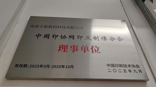 熱烈祝賀！南通太極數(shù)碼科技有限公司榮任中國(guó)印協(xié)網(wǎng)印制像分會(huì)理事單位<